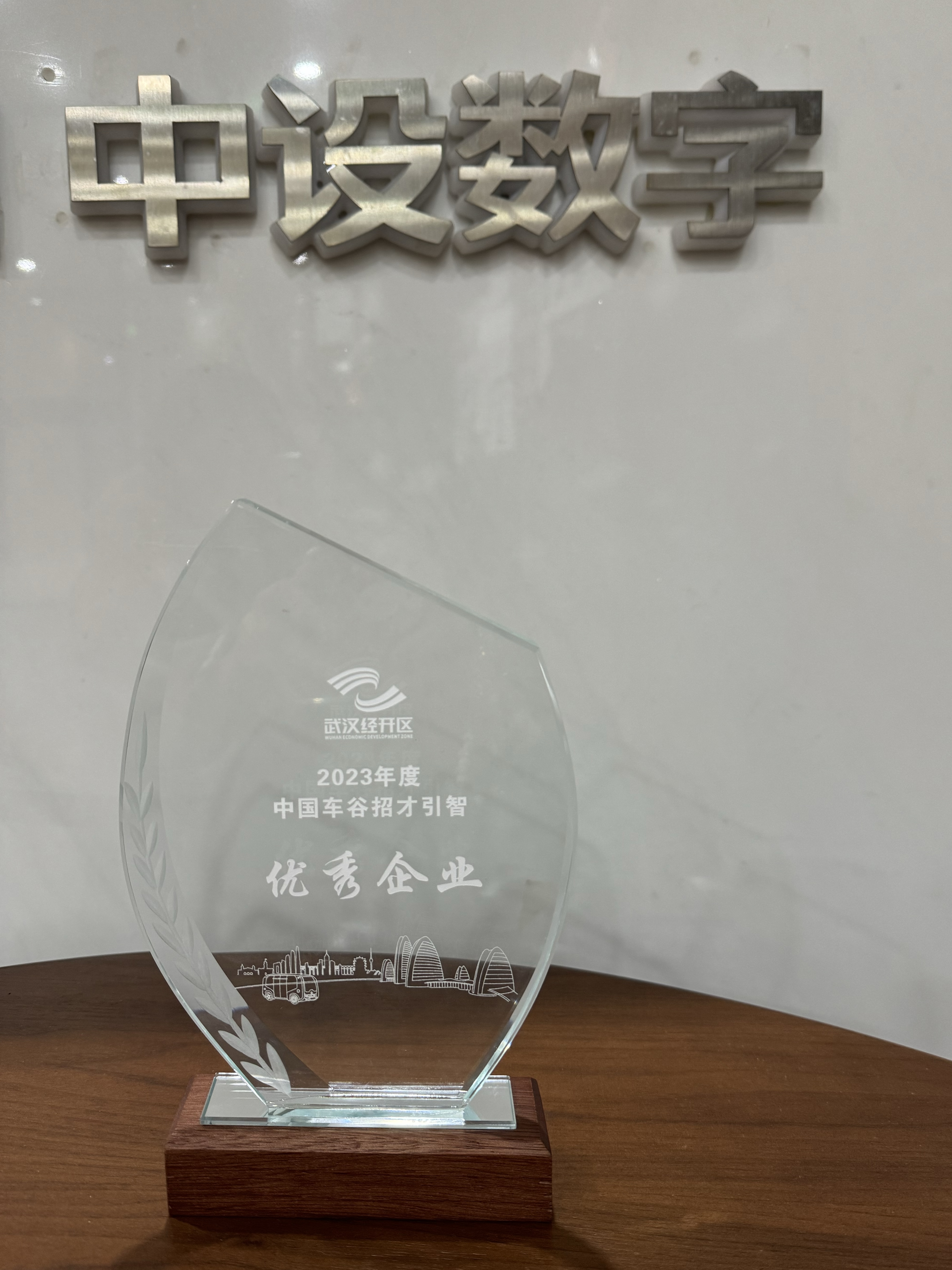 中设数字荣获“2023年度中国车谷招才引智优秀企业” 中设数字荣获“2023年度中国车谷招才引智优秀企业”