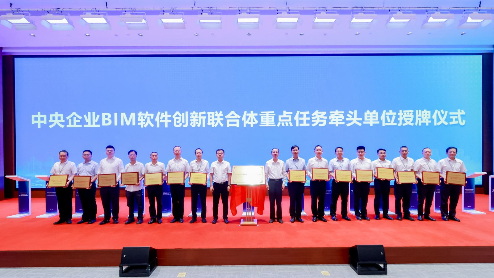 中央企业BIM软件创新联合体启动大会暨第二届BIM成果应用大会在京举办