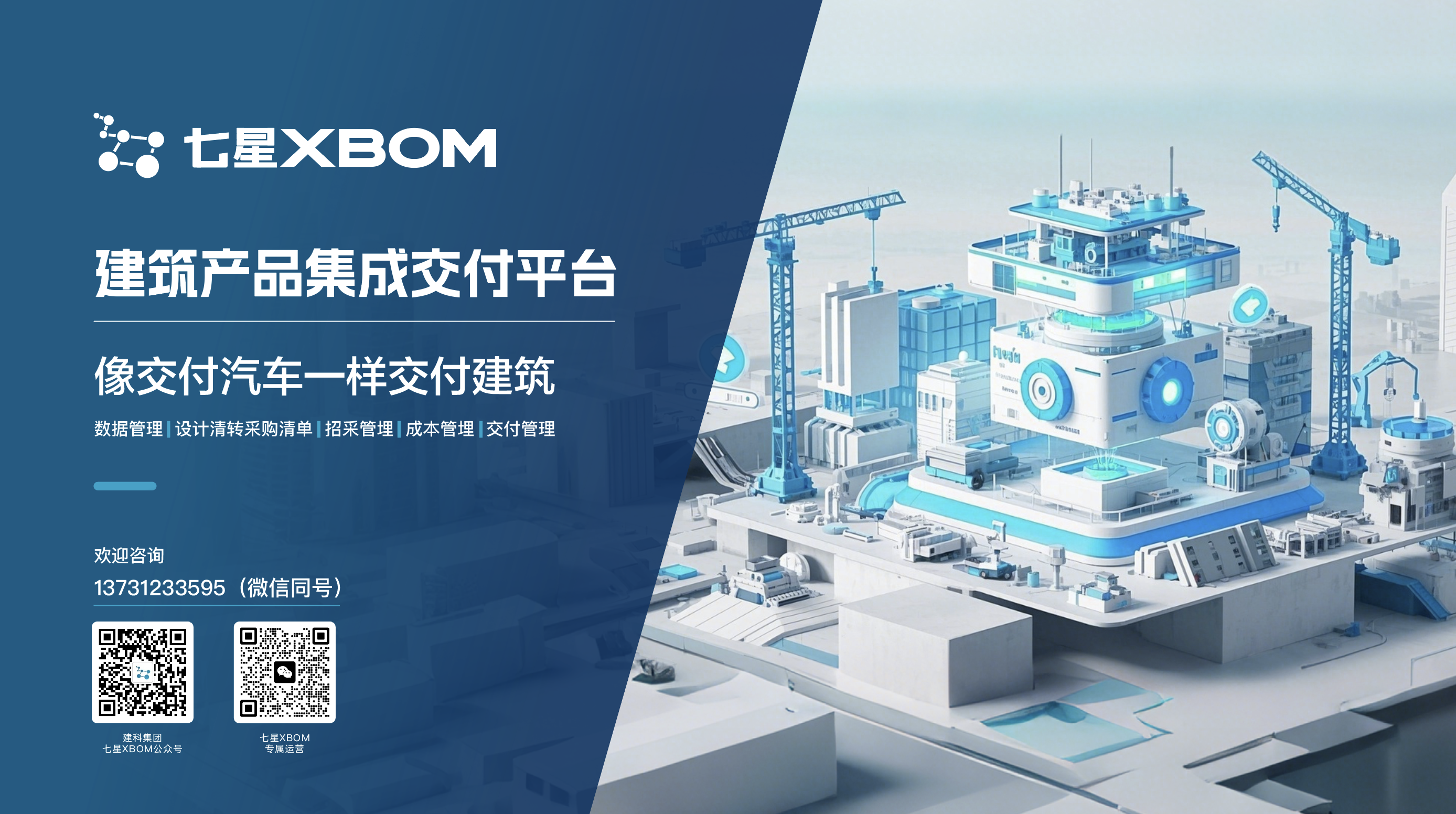 发版公告 | 七星XBOM 建筑产品集成交付平台公测版正式上线啦! 发版公告 | 七星XBOM 建筑产品集成交付平台公测版正式上线啦!