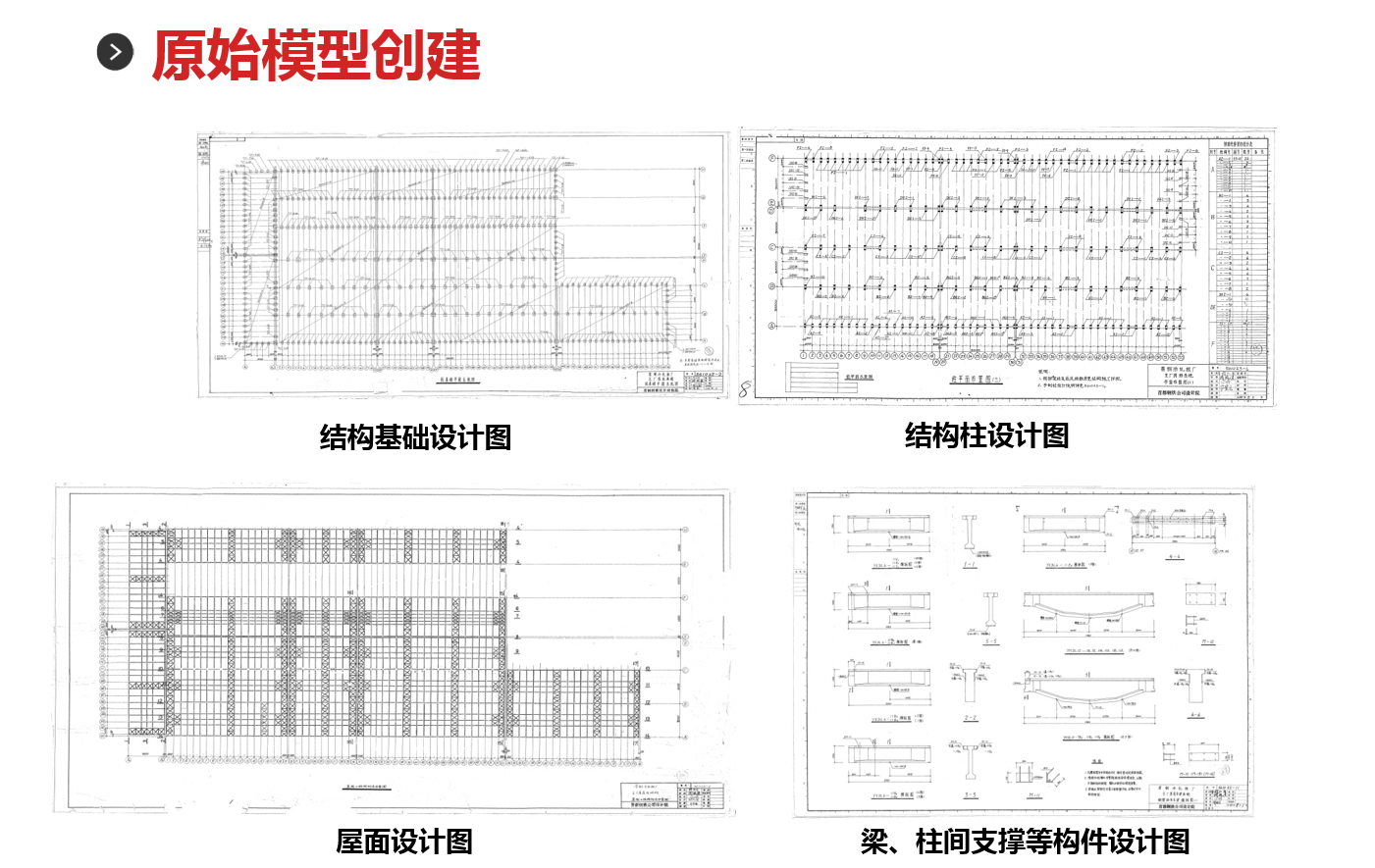 首钢二型材厂房改造项目