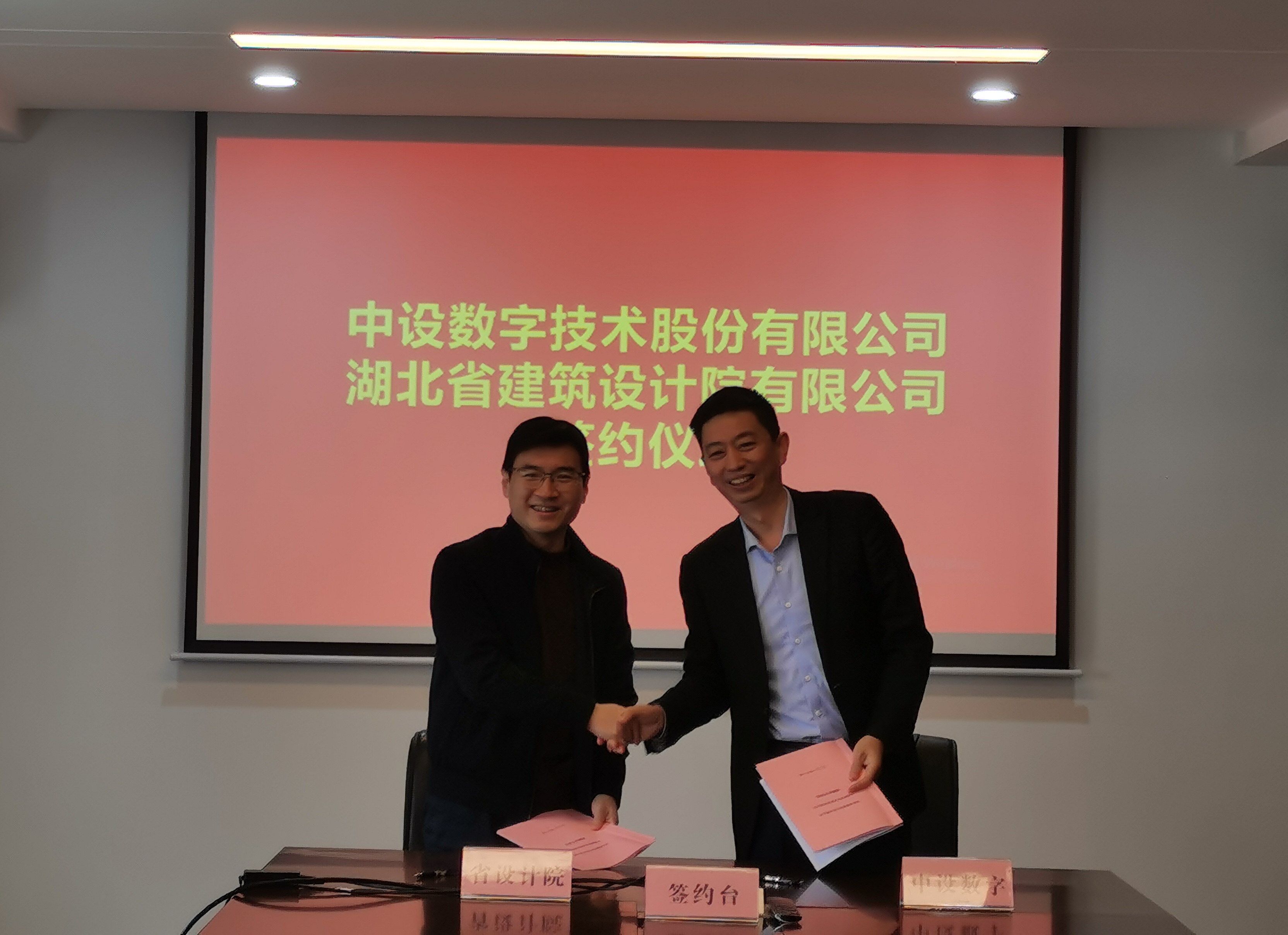 湖北省建筑设计院与中设数字签署战略合作协议