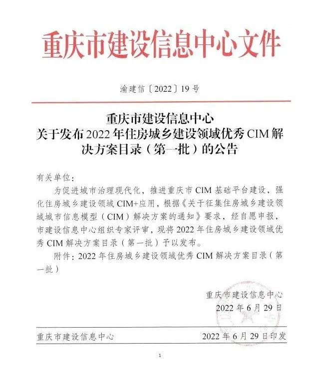 中设数字“CIM基础平台建设解决方案”入选重庆市2022年住建领域优秀CIM解决方案 中设数字“CIM基础平台建设解决方案”入选重庆市2022年住建领域优秀CIM解决方案