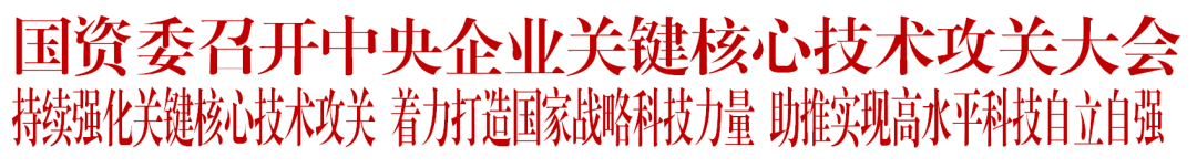 国资委召开中央企业关键核心技术攻关大会，于洁总经理作为突出贡献个人代表在现场参加领奖