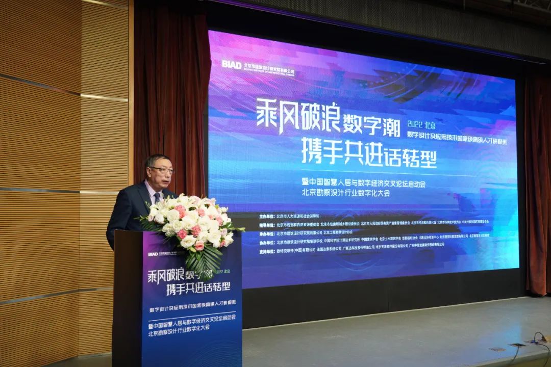 数字设计及应用技术国家级高级人才研修班暨中国智慧人居与数字经济交叉论坛启动会、北京勘察设计行业数字化大会在京召开