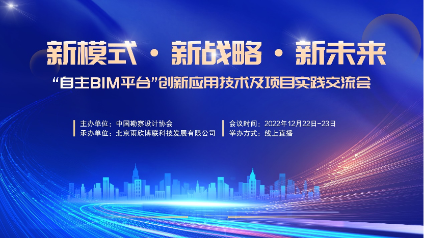 于洁受邀参加中设协“自主BIM平台创新应用技术及项目实践交流会”