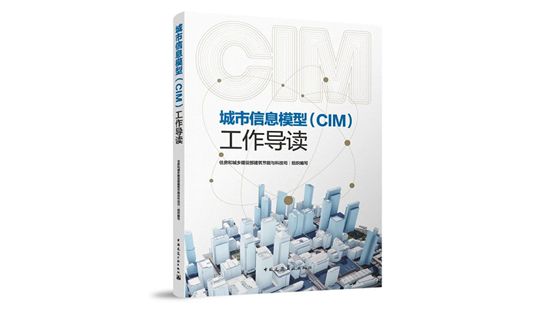 中设数字参编的《城市信息模型(CIM)工作导读》正式出版 中设数字参编的《城市信息模型(CIM)工作导读》正式出版