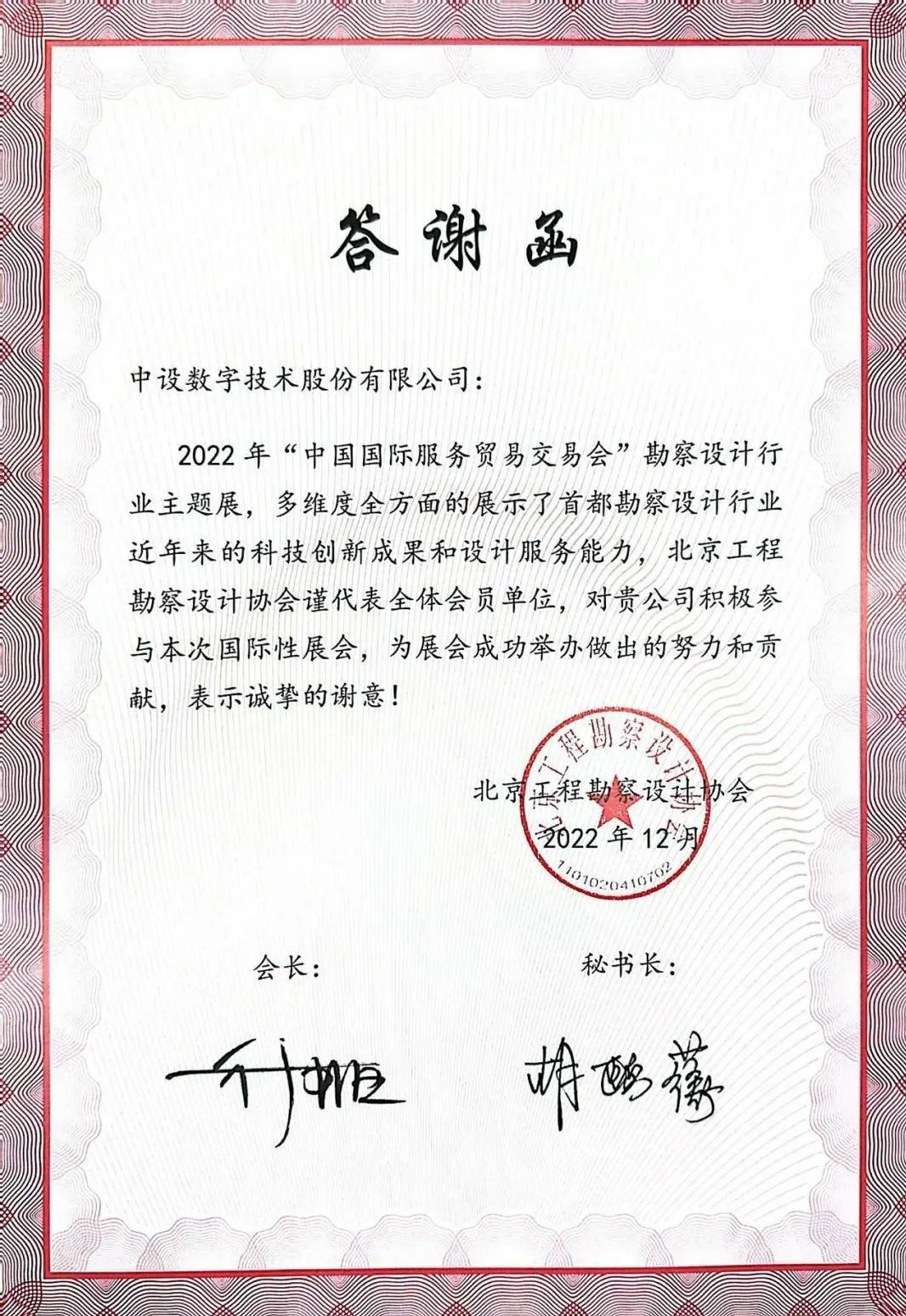 中设数字收到北京工程勘察设计协会答谢函