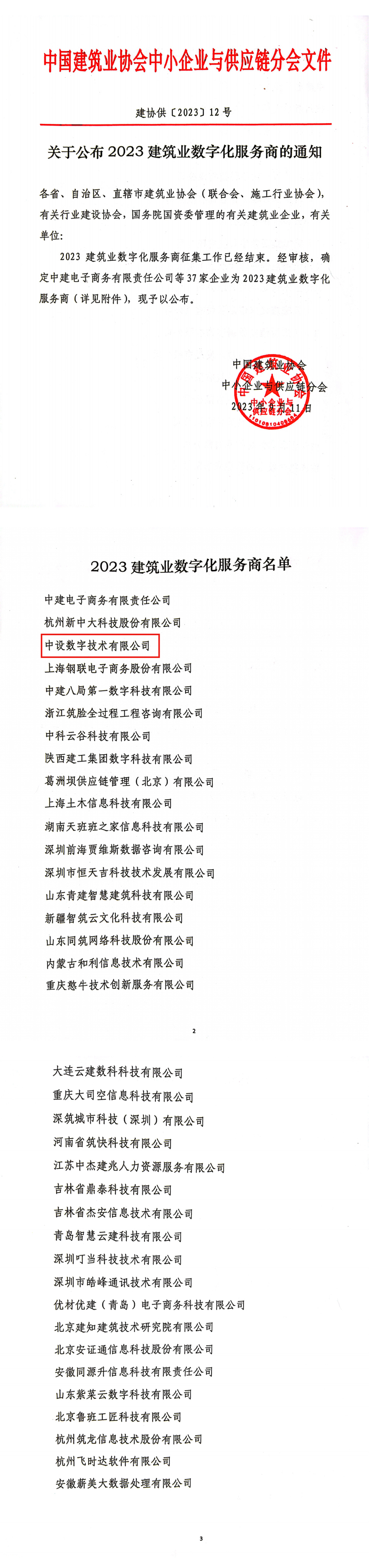 中设数字入选“2023建筑业数字化服务商” 中设数字入选“2023建筑业数字化服务商”