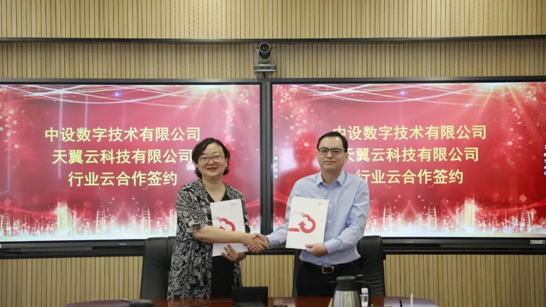 中设数字与天翼云举行战略合作签约仪式