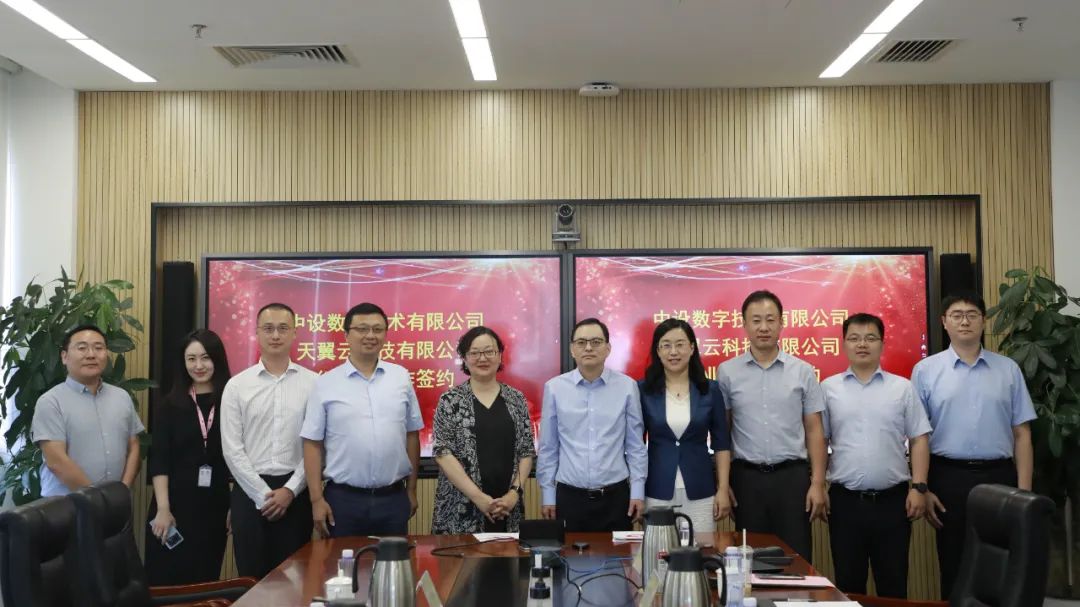 中设数字与天翼云举行战略合作签约仪式