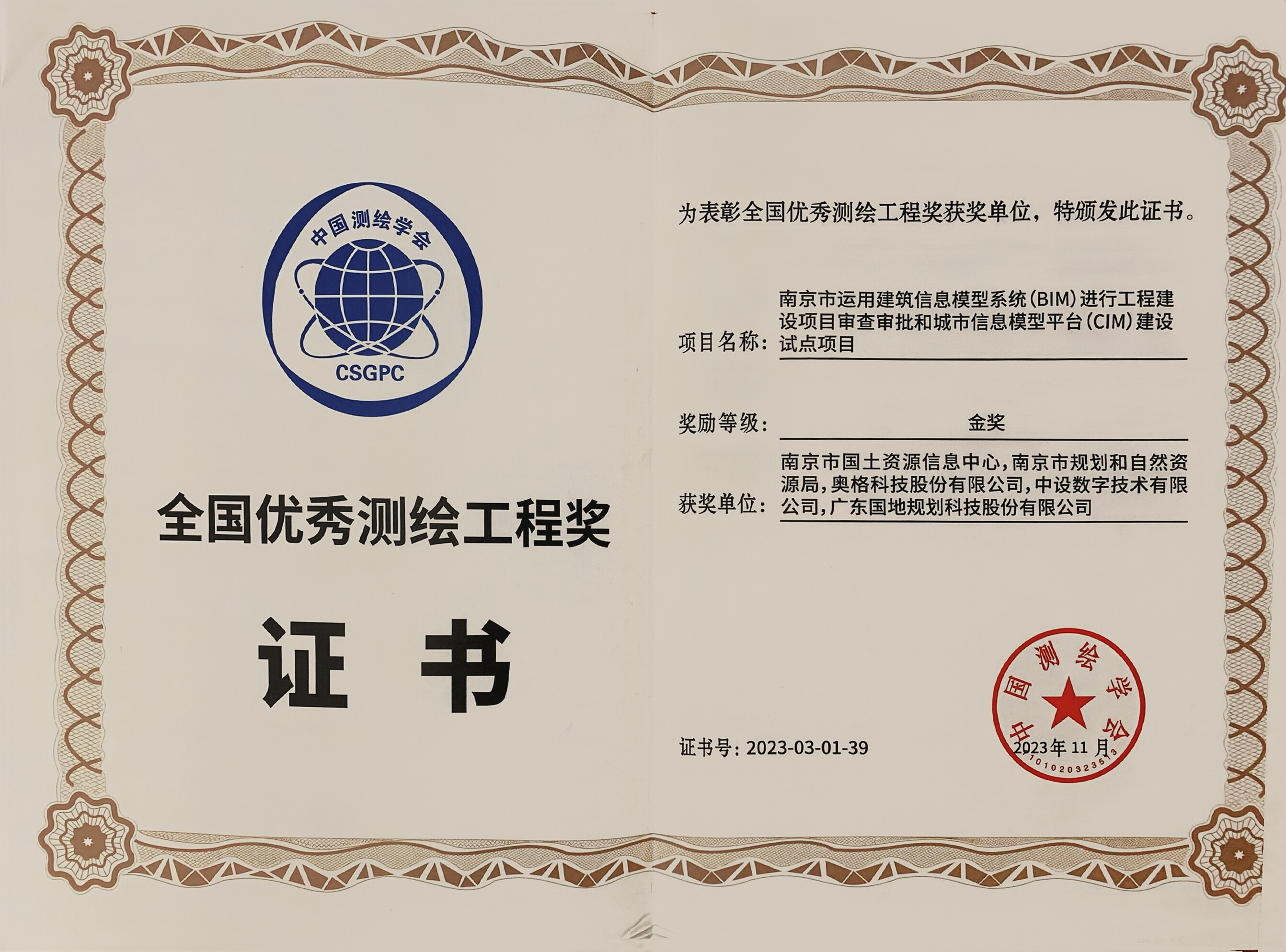 喜讯！中设数字荣获全国优秀测绘工程奖和测绘科学技术奖