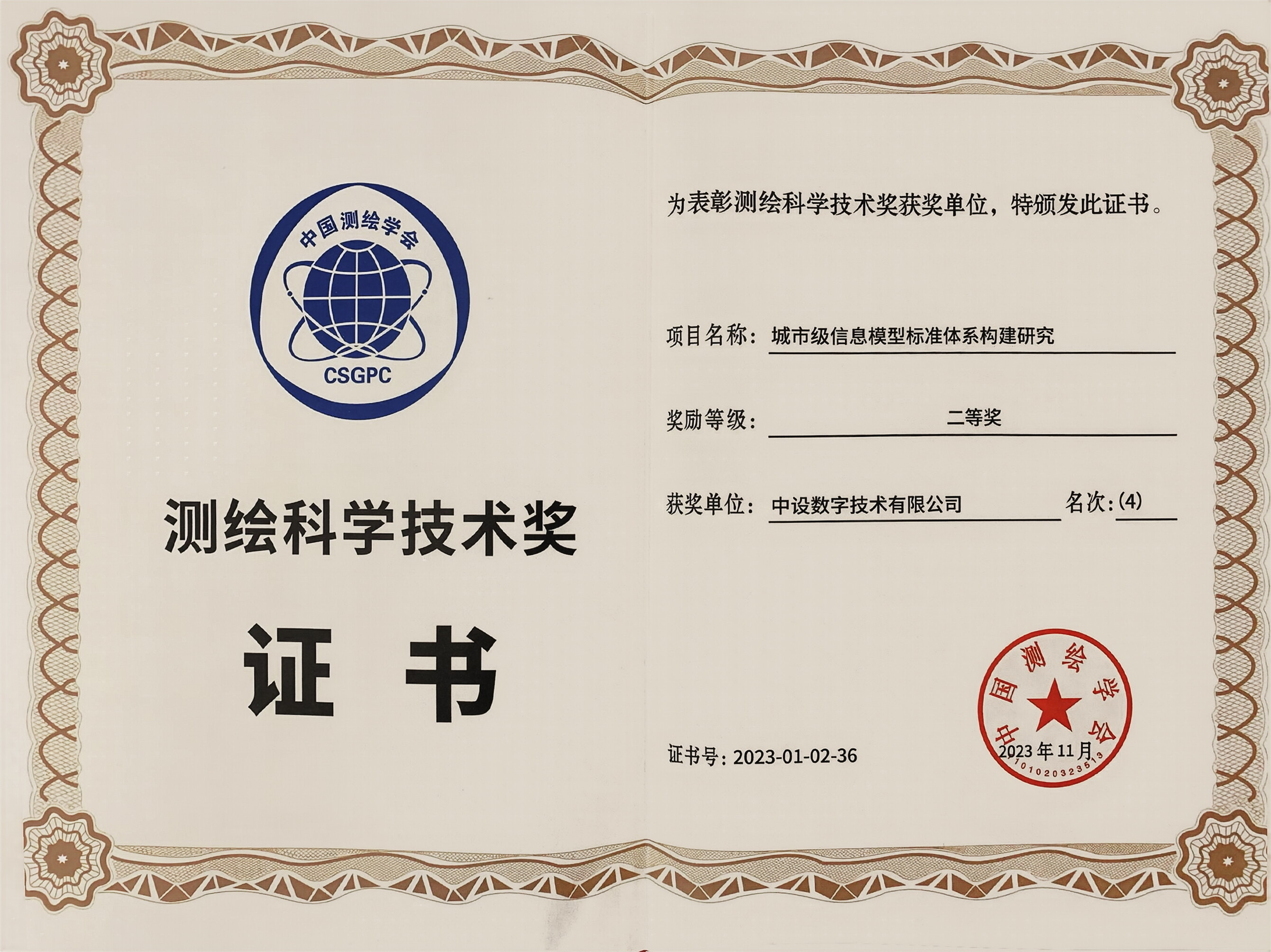 喜讯！中设数字荣获全国优秀测绘工程奖和测绘科学技术奖