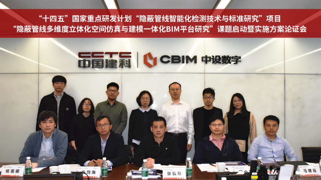 “十四五”国家重点研发计划“隐蔽管线多维度立体化空间仿真与建模一体化BIM平台研究”课题启动